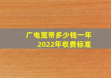 广电宽带多少钱一年 2022年收费标准